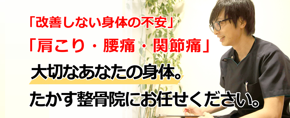 たかす整骨院